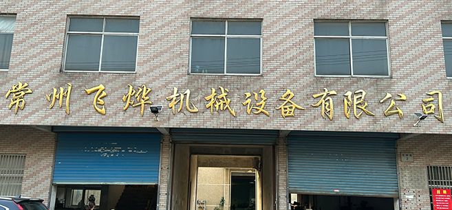 常州飛燁機械設備有限公司